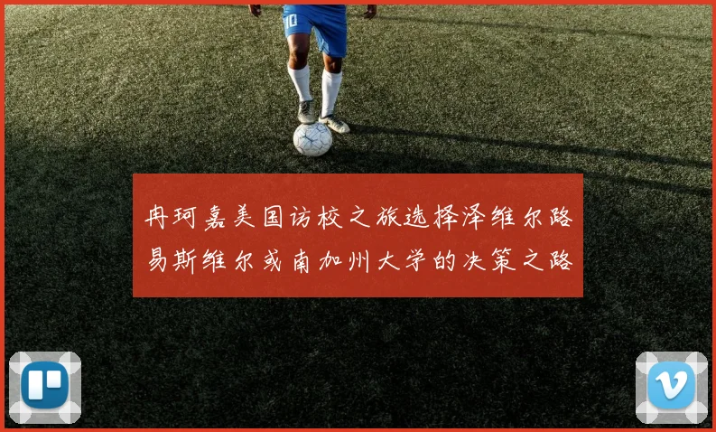 冉珂嘉美国访校之旅选择泽维尔路易斯维尔或南加州大学的决策之路