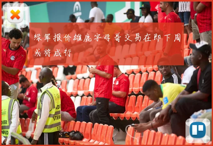 绿军报价雄鹿字母哥交易在即下周或将成行