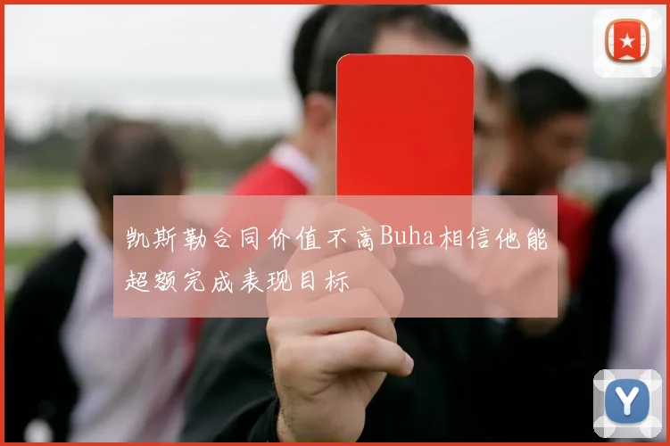 凯斯勒合同价值不高Buha相信他能超额完成表现目标