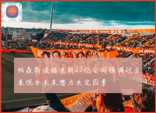 帕森斯谈福克斯23亿合同强调过去表现非未来潜力决定因素