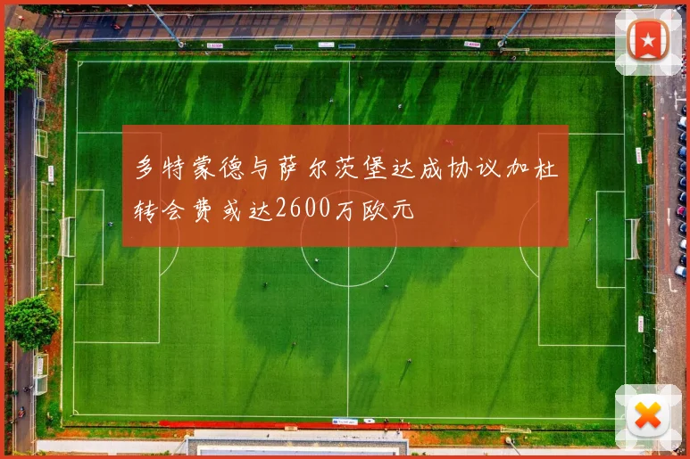 多特蒙德与萨尔茨堡达成协议加杜转会费或达2600万欧元